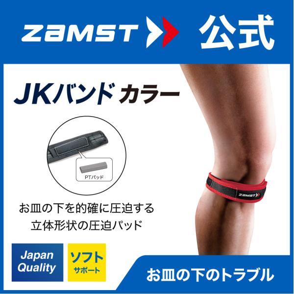 限定商品 ザムスト JKバンド カラー 膝サポーター ZAMST サポーター 膝用 膝 ひざ用 左右...