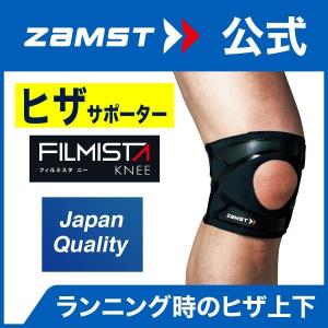 ザムスト フィルミスタ ニー ZAMST ヒザ用 サポーター 膝 FILMISTA KNEE スポーツ ランニング マラソン