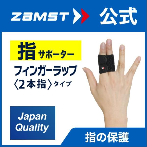 ザムスト フィンガーラップ（2本指） ZAMST 指 指用 指サポーター　サポーター フィット