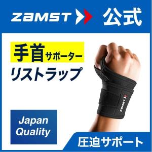 ザムスト リストラップ ZAMST 手首 手首用 サポーター ゴルフ 野球　手首サポーター