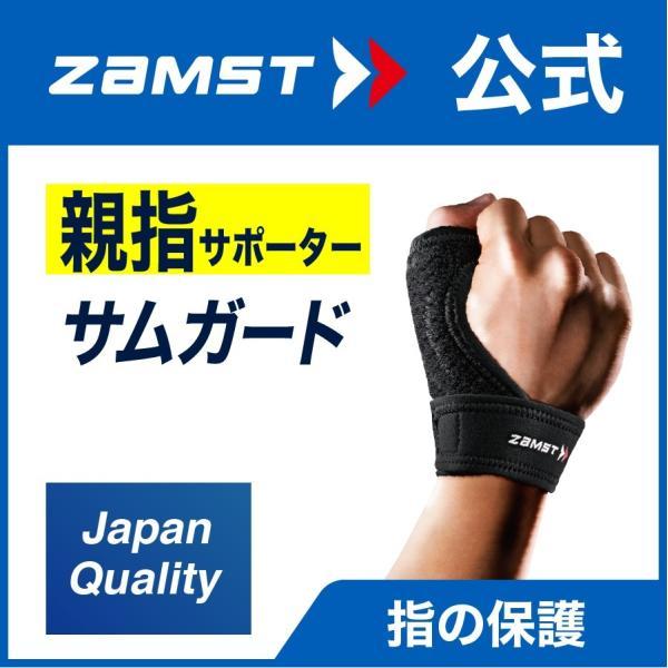 ザムスト サムガード ZAMST 親指 親指用 親指サポーター　サポーター 熱 ガード フィット