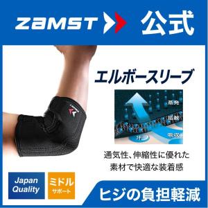 ザムスト エルボースリーブ ZAMST ヒジ 肘用 サポーター｜ザムスト公式ショップ Yahoo!店