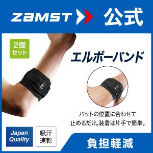 ザムスト エルボーバンド 2個セット 肘 サポーター ZAMST テニス肘 ゴルフ ひじ｜zamst