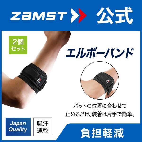 ザムスト エルボーバンド 2個セット 肘 サポーター ZAMST テニス肘 ゴルフ ひじ