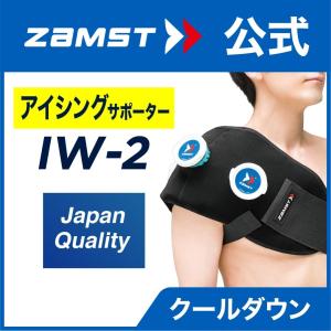 ザムスト  ZAMST IW-2 氷嚢 アイシング 熱中症対策 肩 腰 簡単 氷のう アイスバッグ アイシング ラップ｜ザムスト公式ショップ Yahoo!店