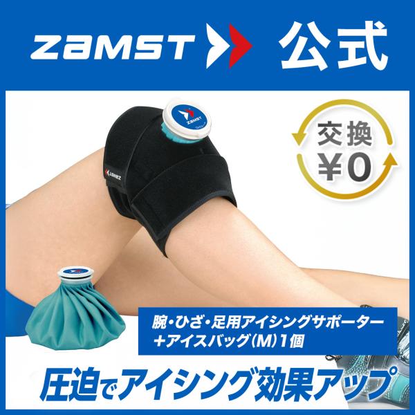 ザムスト ZAMST アイシングセット IW-1 熱中症対策 膝 肘 足首 手首 太もも 氷のう 氷...