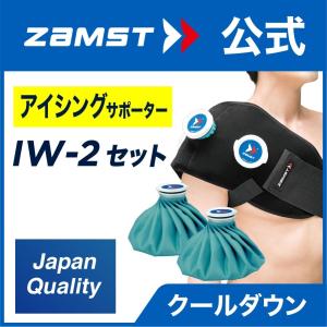 ザムスト ZAMST アイシングセット IW-2 熱中症対策 肩 腰 簡単 氷のう 氷嚢 アイスバッグ アイシング ラップ