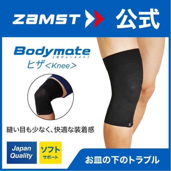 ザムスト Bodymate ヒザ  1枚入り ZAMST 左右兼用 膝 膝用 ボディメイト サポータ...