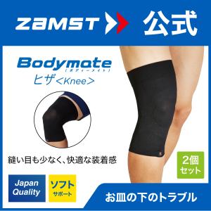 ZAMST ザムスト Bodymate ヒザ 2個セット 膝 膝用 ボディメイト サポーター シームレス 薄手 薄い　　※1枚入り｜ザムスト公式ショップ Yahoo!店