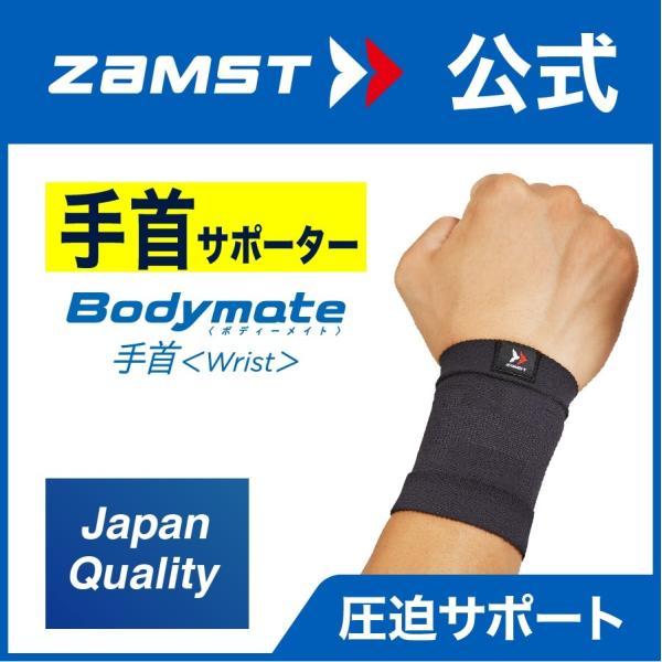 ザムスト Bodymate 手首 1枚入り ZAMST 左右兼用 手首用 ボディメイト サポーター ...