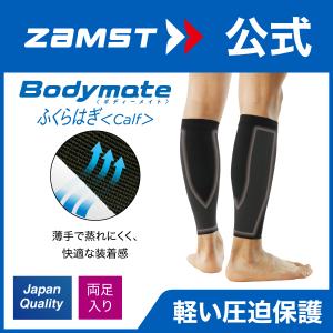 ザムスト Bodymate ふくらはぎ 両足入り ZAMST ボディメイト サポーター 弾性ストッキ...