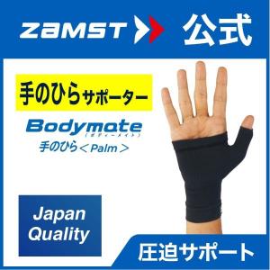 ザムスト Bodymate 手首 1枚入り ZAMST 左右兼用 手首用 ボディメイト