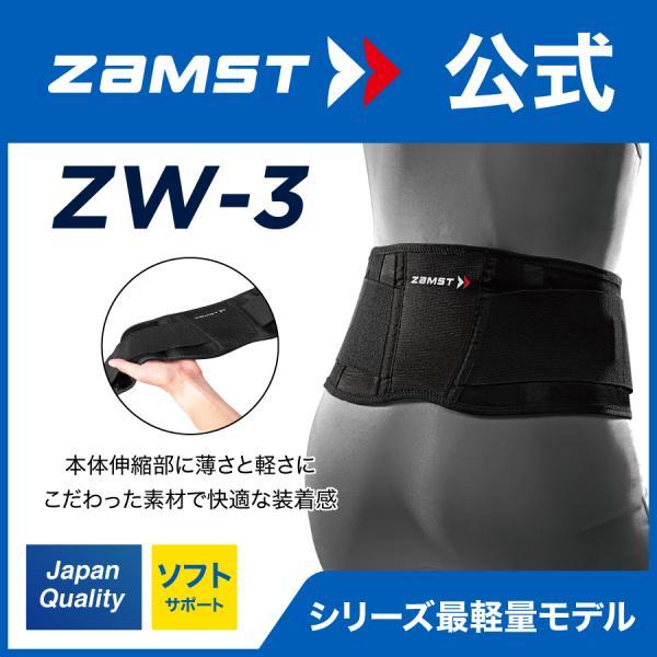 ザムスト ZW-3 腰サポーター 腰痛ベルト ZAMST 腰 腰用 サポーター 安定 メッシュ ソフ...