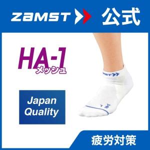 ザムスト HA-1メッシュ ZAMST ソックス アーチ 土踏まず ヒール 通気性 吸汗 速乾 ランニング マラソン｜ザムスト公式ショップ Yahoo!店