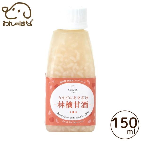 コマチナ りんごのアマザケ 林檎甘酒  150ml