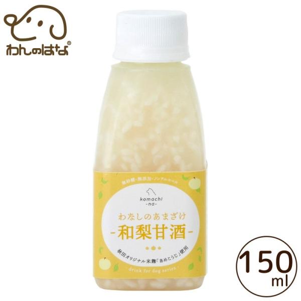 コマチナ わなしのあまざけ【和梨甘酒】 150ml