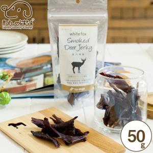 ホワイトフォックス 鹿肉燻製 50g｜zana-shop