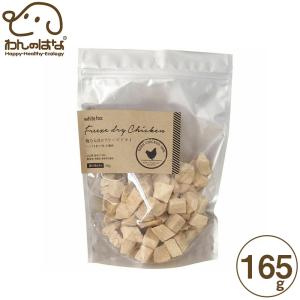 ホワイトフォックス 鶏むね肉のフリーズドライ 犬用 165g｜zana-shop