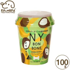 NY BON BONE バナナココナッツ カップ 100g｜zana-shop