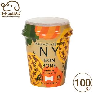 NY BON BONE パンプキンパイ  カップ 100g｜zana-shop