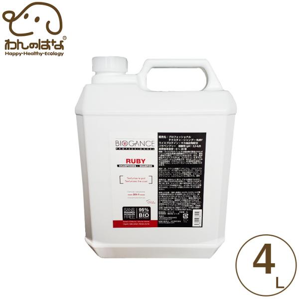 バイオガンス プロフェッショナルテクスチャリングシャンプー RUBY 犬用 4L