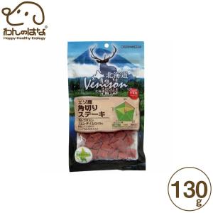 北海道ベニスン エゾ鹿角切りステーキ 犬用 130g｜zana-shop