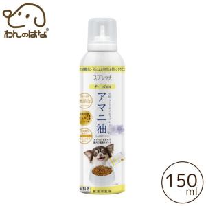 スプレッチ 犬用 アマニ油 チーズ風味 150ml｜zana-shop