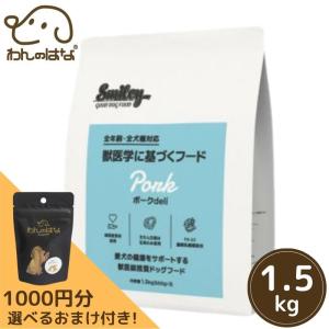 1000円分のおまけ付！】 Smiley(スマイリー) 国産ポークdeli 1.5kg