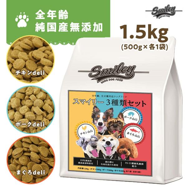 Smiley(スマイリー)　３種セット 1.5kg  (500gX3)(チキン・ポーク・まぐろ)