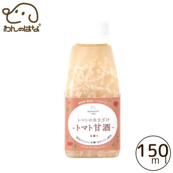 【komachi-na-】トマトのあまざけ〈トマト甘酒〉150ml