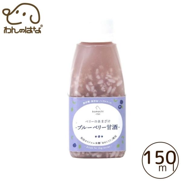 【komachi-na-】ベリーのあまざけ〈ブルーベリー甘酒〉150ml