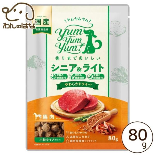 yum yum yum！ シニア＆ライト　馬肉 やわらかドライタイプ 80ｇ