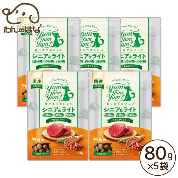 yum yum yum！ シニア＆ライト　馬肉 やわらかドライタイプ 80g×5袋