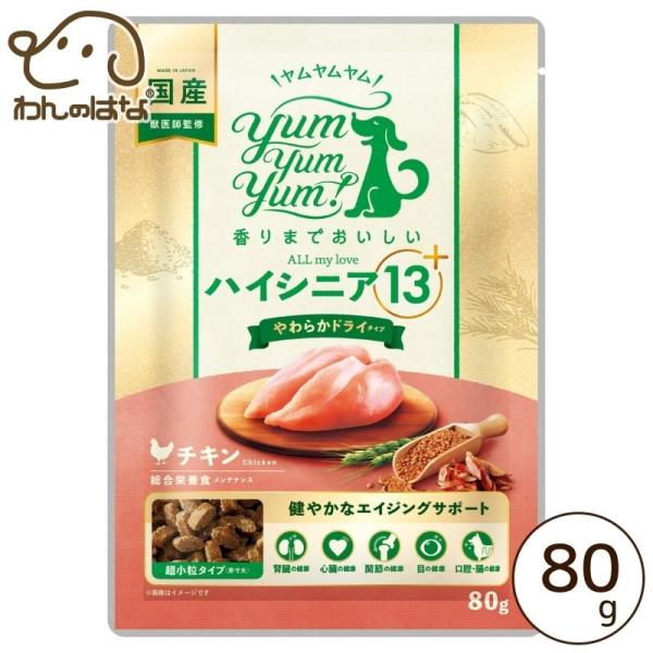 yum yum yum！ハイシニア 13+ チキン やわらかドライタイプ 80ｇ