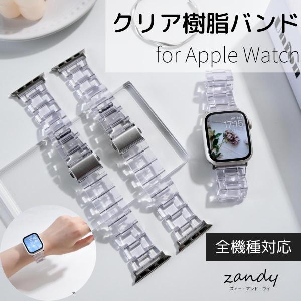 アップルウォッチ バンド クリア ベルト 樹脂バンド Apple Watch series7 SE ...