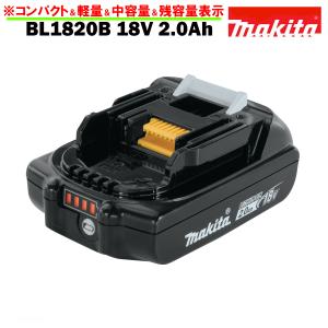 マキタ バッテリー 18V 純正 BL1820B MAKITA 残容量表示 自己故障診断機能 軽量 2.0Ah