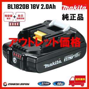 【停止中停止中】マキタ バッテリー 18V 純正 BL1820B MAKITA 残容量表示 自己故障診断機能 軽量 2.0Ah ※傷ありアウトレット価格