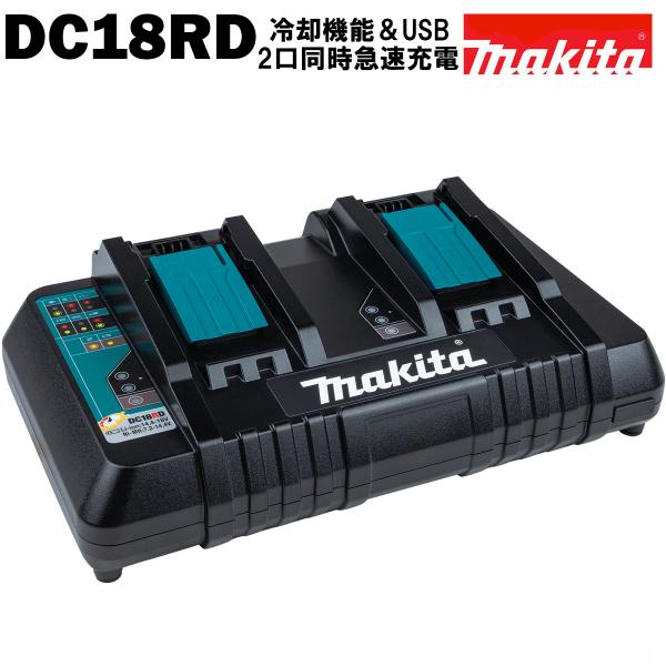マキタ 充電器 純正品 DC18RD 2口同時 急速充電 USB接続 7.2〜18V MAKITA ...