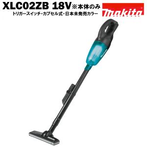 マキタ 掃除機 クリーナー 充電式 コードレス 18V MAKITA XLC02ZB 限定カラー 日本未発売 本体のみ 掃除機 クリーナー（CL180FDZW CL181FDZW）本体のみ