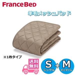 フランスベッド 羊毛メッシュパッド　シングル+セミダブルサイズ【送料無料】 S+Mサイズ
