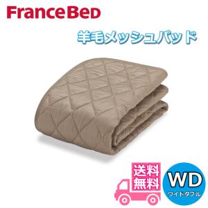 フランスベッド（FRANCEBED） 羊毛メッシュパッド ワイドダブル
