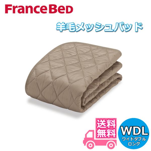 フランスベッド 羊毛メッシュパッド　ワイドダブルロングサイズ【送料無料】 WDLサイズ