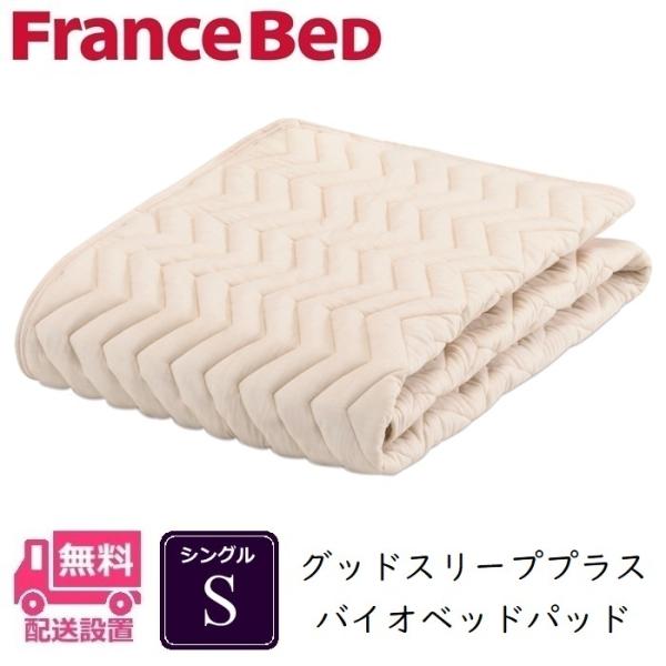 フランスベッド バイオベッドパッド シングルサイズ【送料無料】 Sサイズ