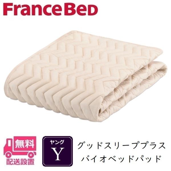 フランスベッド バイオベッドパッド ヤングサイズ【送料無料】 Yサイズ
