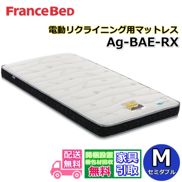 フランスベッド リクライニングマットレス Ag-BAE-RX 【送料・開梱設置無料】セミダブル 電動...