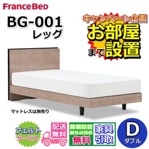 フランスベッド（FRANCEBED） BG-001 DR シングル 【開梱組み立て設置
