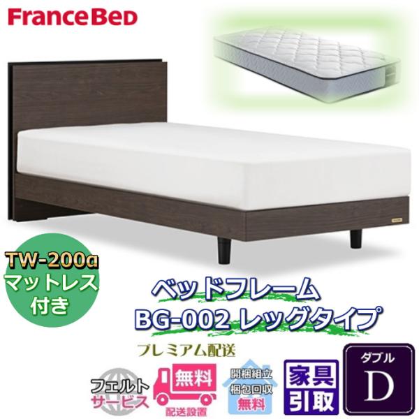フランスベッド ベッドフレームマットレスセット BG-002 レッグ ダブル TW-200付き 【開...