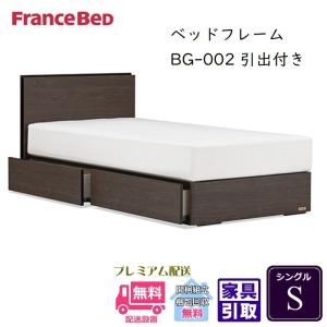 フランスベッド（FRANCEBED） BG-001 DR シングル 【開梱組み立て設置