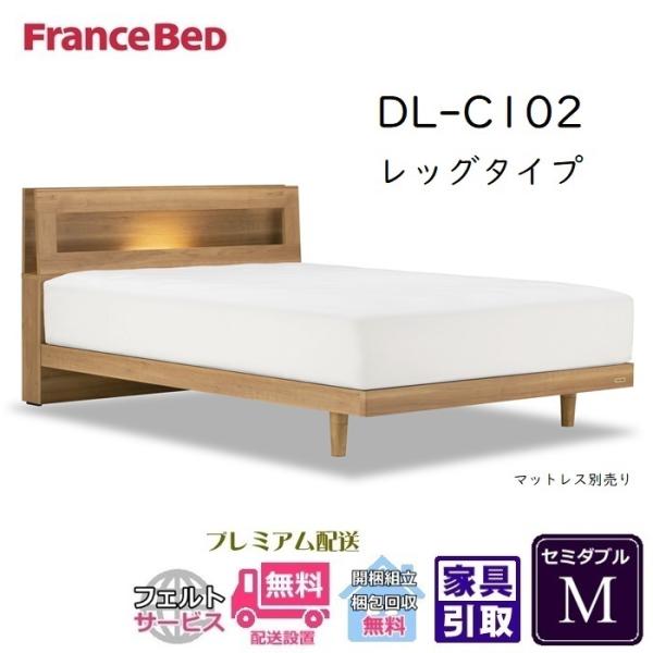 フランスベッド　ベッドフレーム　DL-C102　レッグタイプ　セミダブルサイズ　【送料・開梱設置組み...