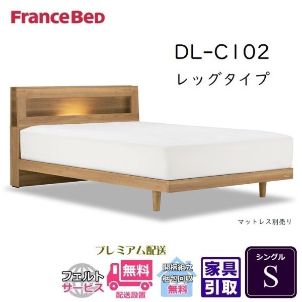 フランスベッド　ベッドフレーム　DL-C102　レッグタイプ　シングルサイズ　【送料・開梱設置組み立...